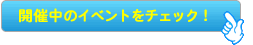 開催中のイベントをチェック