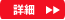詳細