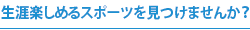 日本発!!　スポコレのオリジナルスポーツとニュースポーツ