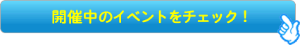 開催中のイベントをチェック