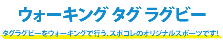 ウォーキングタグラグビー