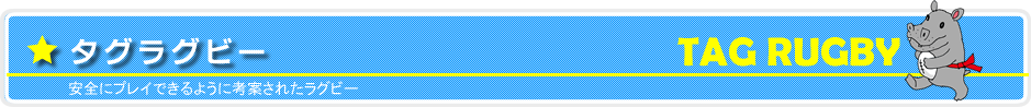 特集：タグラグビー