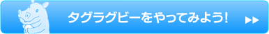 タグラグビーをやってみよう