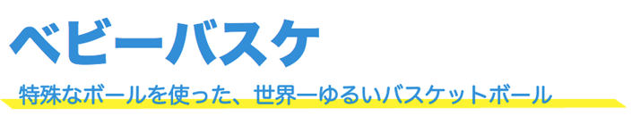 ベビーバスケ