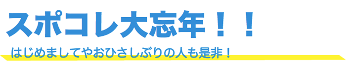 大忘年会
