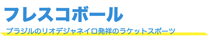 フレスコボール