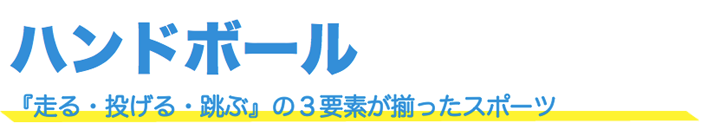 ハンドボール