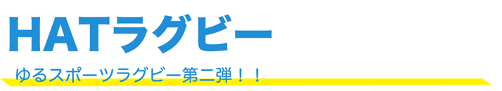 HATラグビー