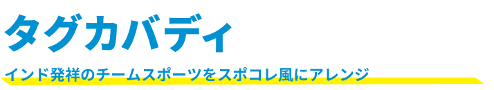 タグカバディ