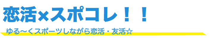 恋活