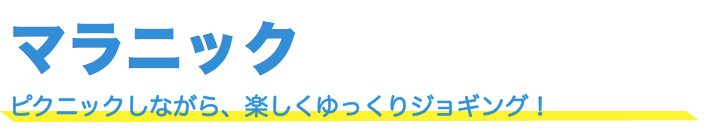 マラニック