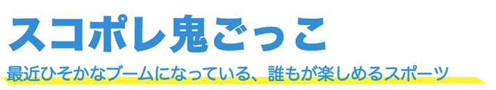 鬼ごっこ