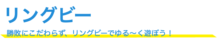 リングビー