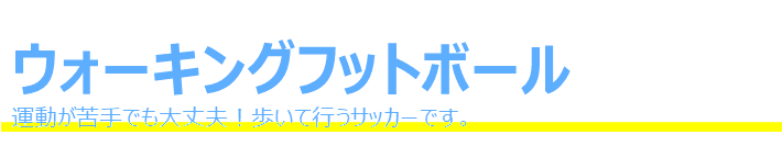 ウォーキングフットボール