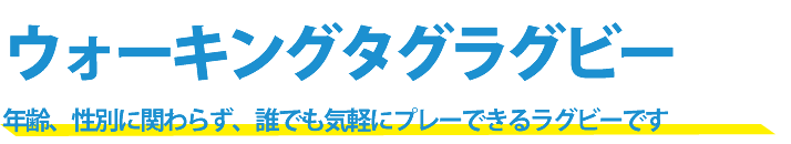 ウォーキングタグラグビー