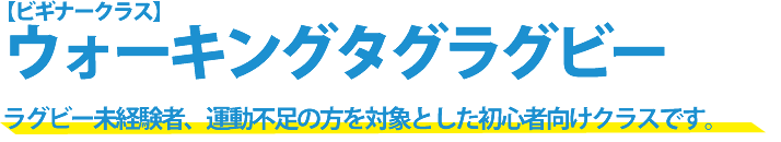 ウォーキングタグラグビー ビギナークラス