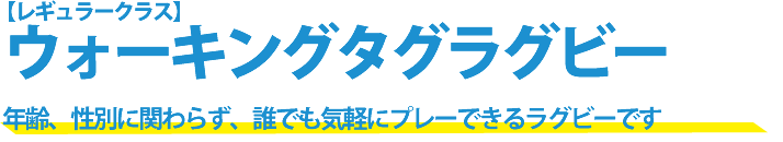 ウォーキングタグラグビー レギュラークラス