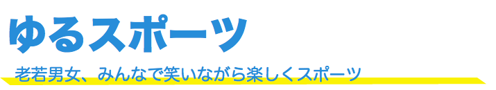 ゆるスポーツ